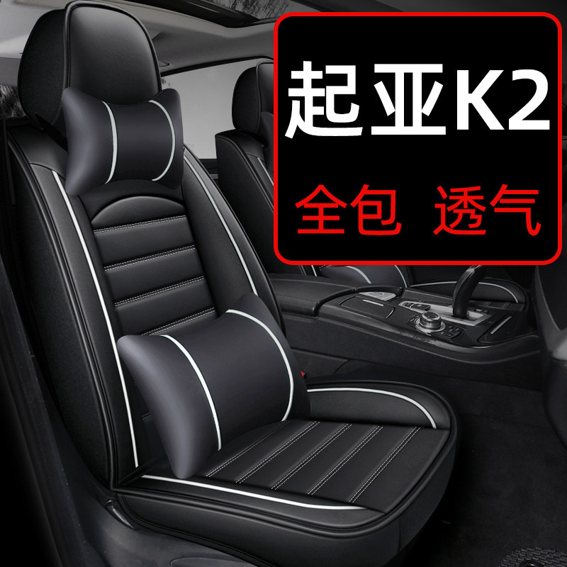 起亚k2座套东风悦达起亚坐垫季椅套全包专用汽车通款夏座四季老用