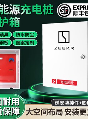 ZEER极氪新能源00充电桩保护箱户外配电箱防水电动汽车防护立柱
