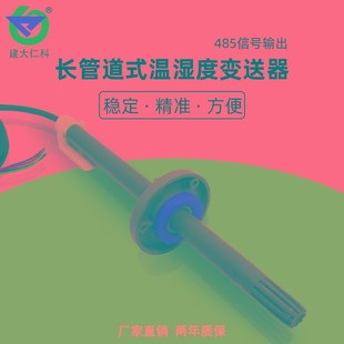 建大仁科管道型温湿度传感器法兰安装高精度R5变送器