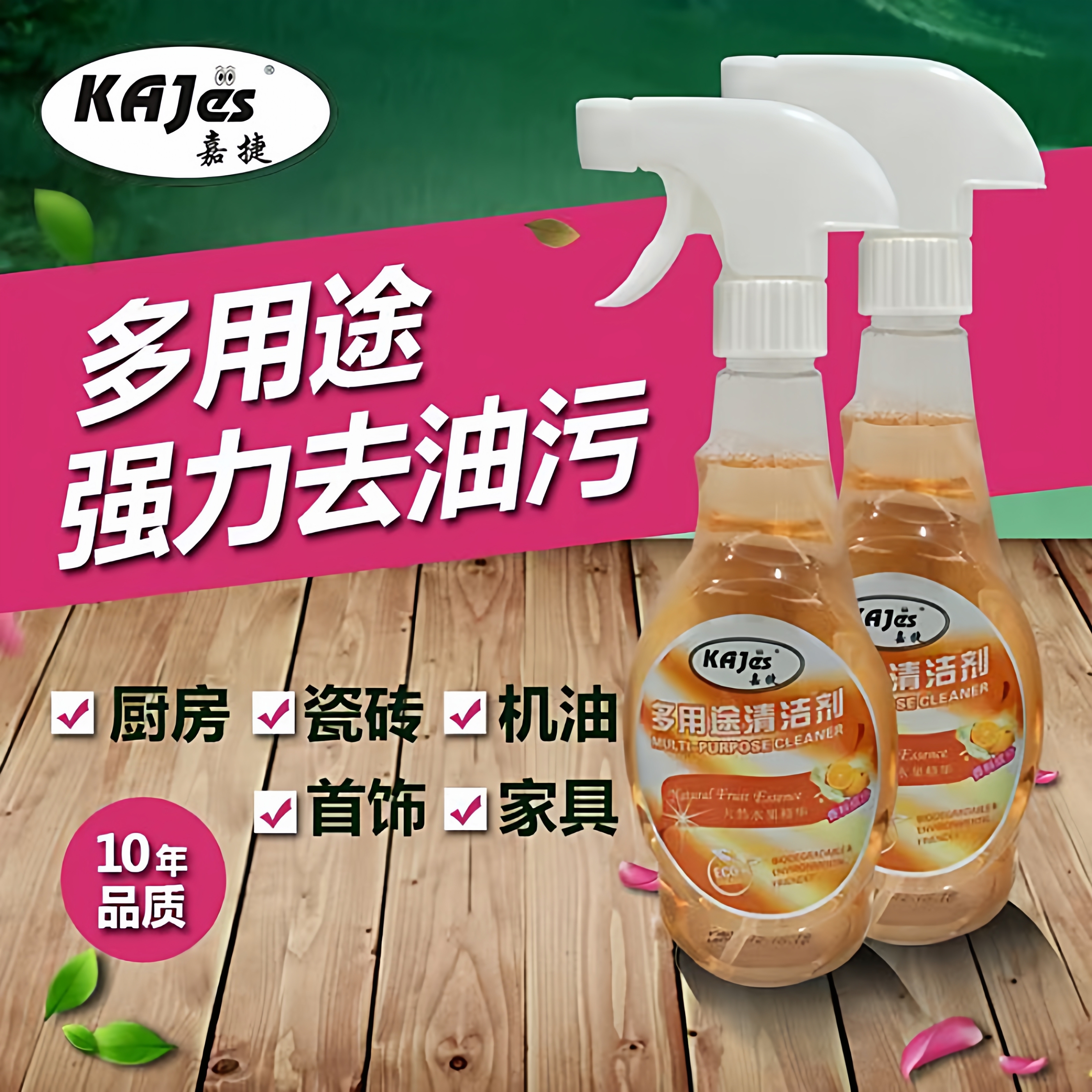 嘉捷多用途厨房瓷砖大扫除清洁剂