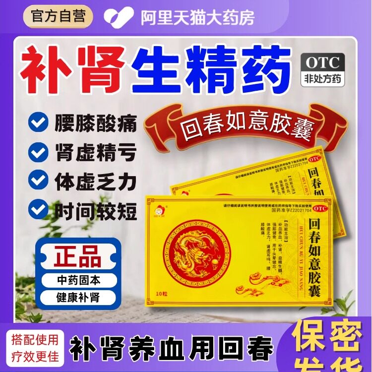 补肾补血回春如意胶囊治肾虚益精体虚乏力腰膝酸痛时短疲软无力mz