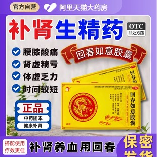 补肾补血回春如意胶囊治肾虚益精体虚乏力腰膝酸痛时短疲软无力mz
