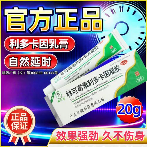 [睿和堂]林可霉素利多卡因凝胶20g*1支/盒