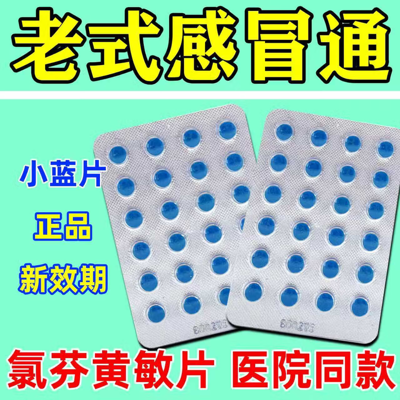 老牌子感冒通流行性感冒鼻塞发烧头痛头晕氯芬黄敏速效治打喷嚏R