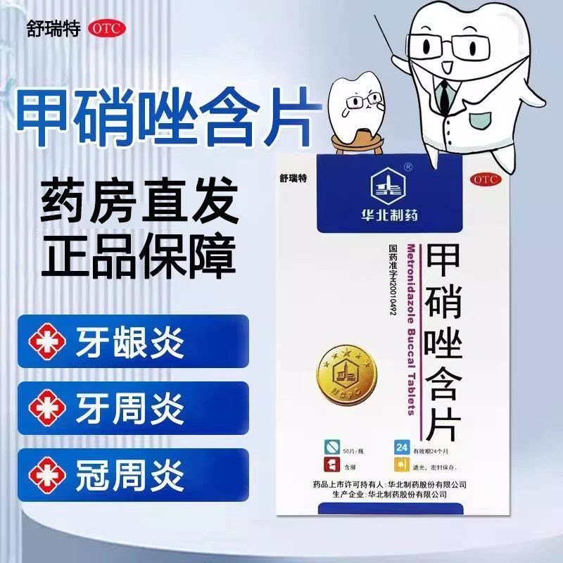 [华北制药]甲硝唑含片2.5mg*30片*1瓶/盒