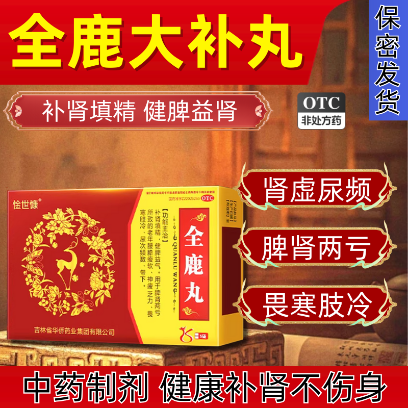全鹿丸正品增加补肾硬度男壮阳中成药用手过度快增大速持久mz