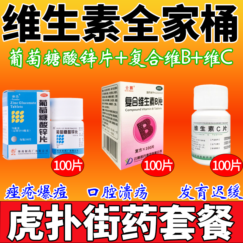 【南岛】葡萄糖酸锌片70mg*100片*1瓶/盒