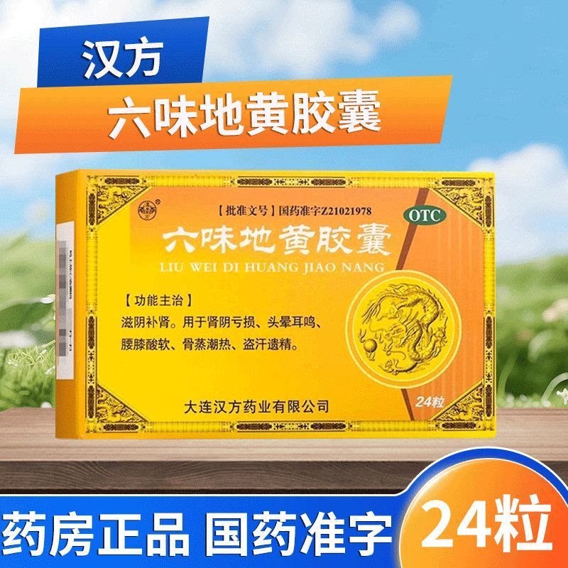 【汉唐圣方】六味地黄胶囊0.3g*24粒/盒