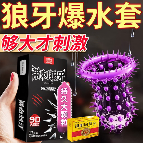 狼牙套增粗增大避孕套增粗增硬延时安全套一销锁阳固精丸榜热名HH