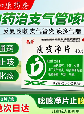 [德济]痰咳净片0.2g*40片/盒