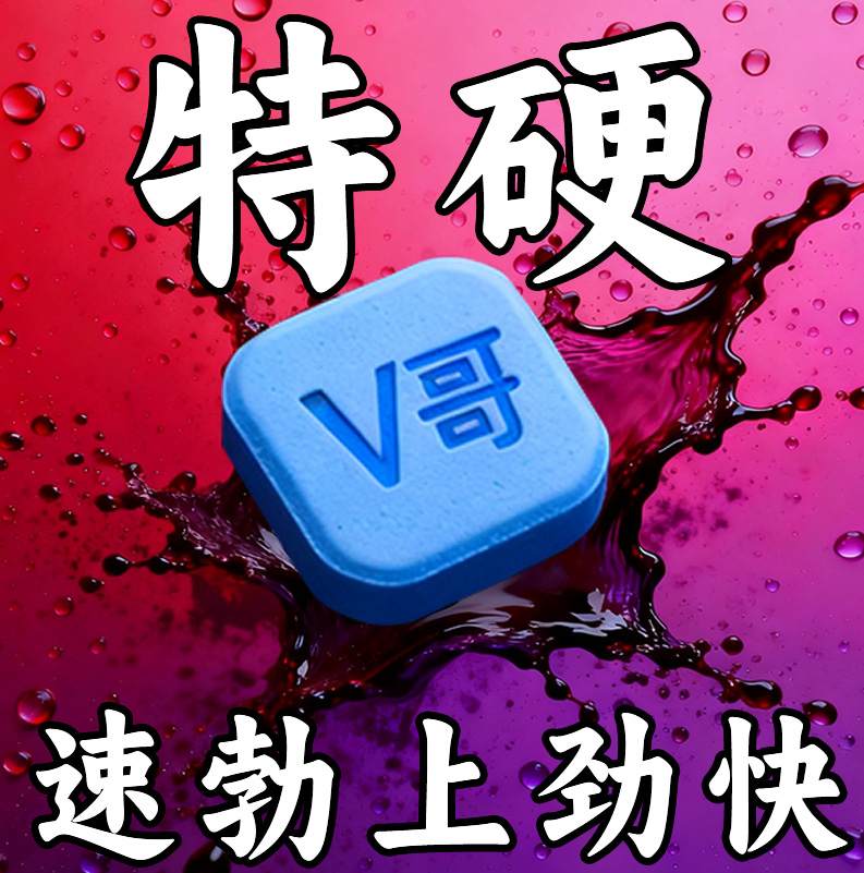 中老年快速勃起药延时增大阳痿早泄药壮阳持久不射增加硬伟度gr哥