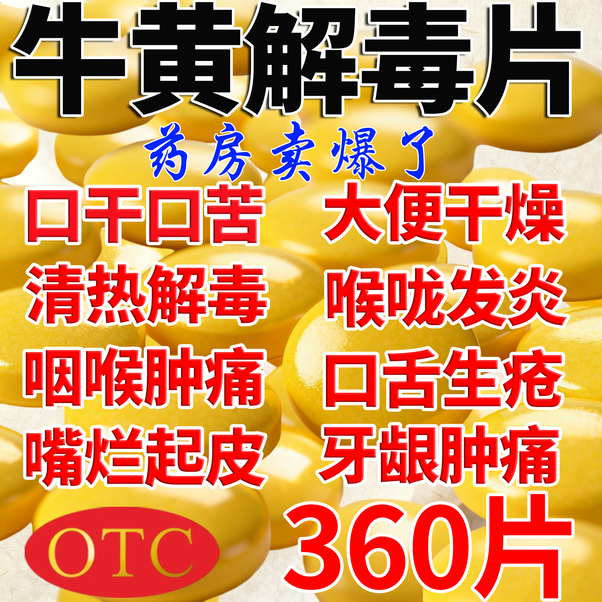 牛黄解毒片老牌子