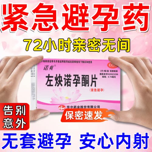 左炔诺孕酮片紧急避孕正品非一月一片安全
