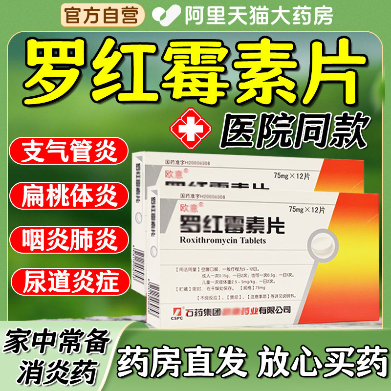 老品牌罗红霉素片抗菌消炎宫颈炎尿道炎鼻窦炎支气管炎中耳炎肺hh