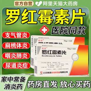 老品牌罗红霉素片抗菌消炎宫颈炎尿道炎鼻窦炎支气管炎中耳炎肺HH
