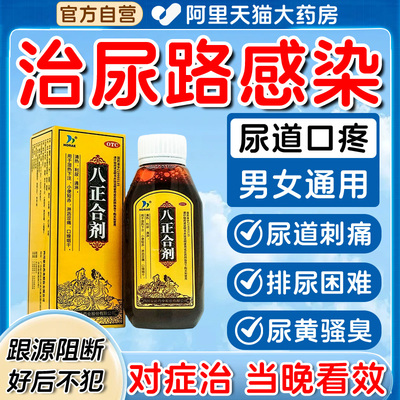 八正合剂中成药尿路感染特专用效消炎药男女性尿道炎小便刺痛急HH
