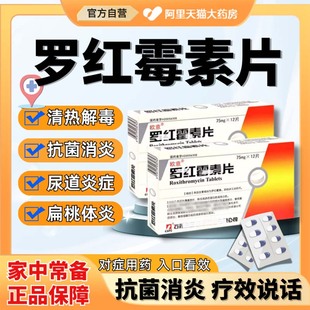 抗菌消炎药喉咙发炎尿道炎症支气管炎清热解毒老牌子罗红霉素片mz
