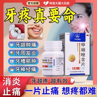 甲硝唑治牙痛专用药牙疼消炎药智齿冠周炎牙周炎牙龈炎正品mz