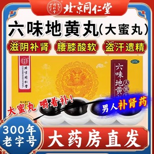 六味地黄丸正品大蜜丸黑丸子补肾固精强肾北京同仁堂男用手过度gr