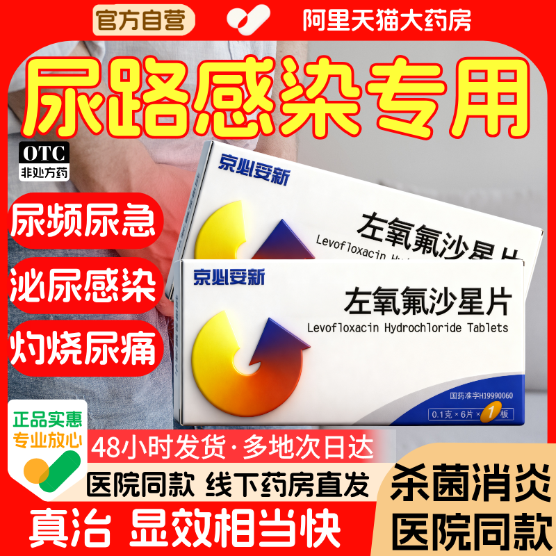 【三金】三金片0.29g*54片/盒专治尿路感染正品盐酸左氧氟沙星