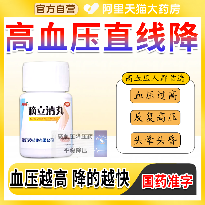 【万岁】脑立清丸0.11g*100丸/瓶