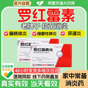 老牌子罗红霉素片抗菌消炎支气管炎中耳炎肺炎宫颈炎尿道炎鼻窦xd