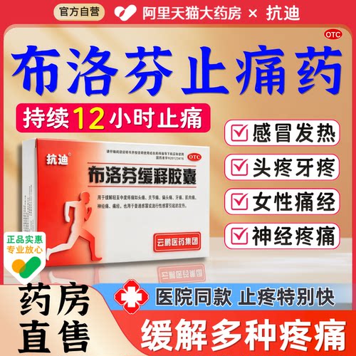 布洛芬缓释胶囊消炎止痛