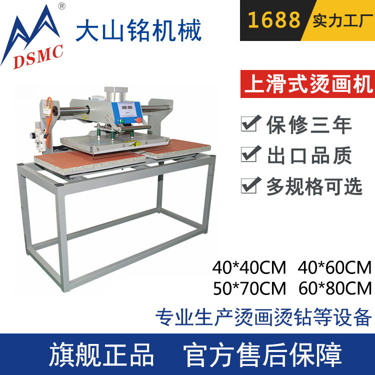 DSMC/大山铭 T恤热转印机器 气动双工位烫钻印花机 上滑烫画