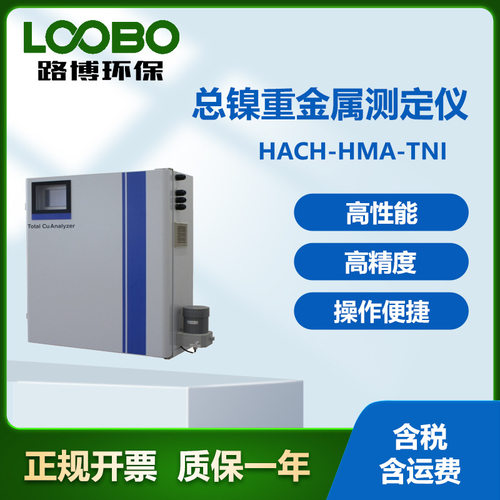 美国哈希HACH-HMA-TNI总镍重金属测定仪高精度重金属测定仪