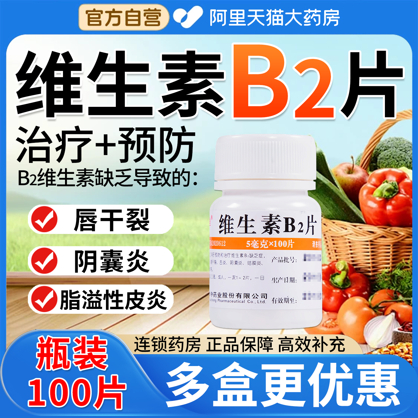 【维福佳】维生素B2片5mg*100片/瓶