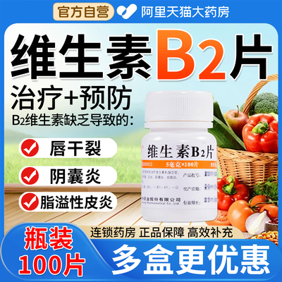 【维福佳】维生素B2片5mg*100片/瓶