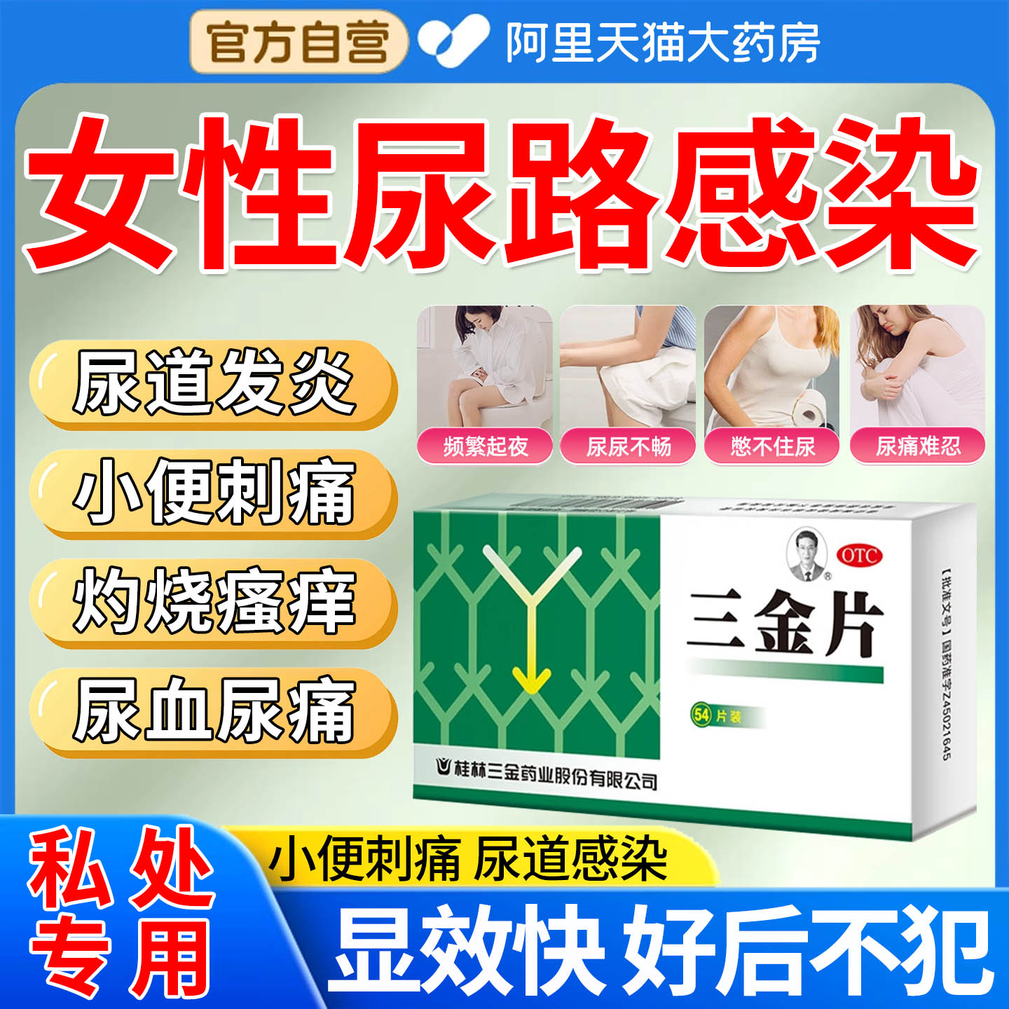 三金片女性尿路感染尿道炎左氧氟沙星胶囊私处阴道炎症效药EI