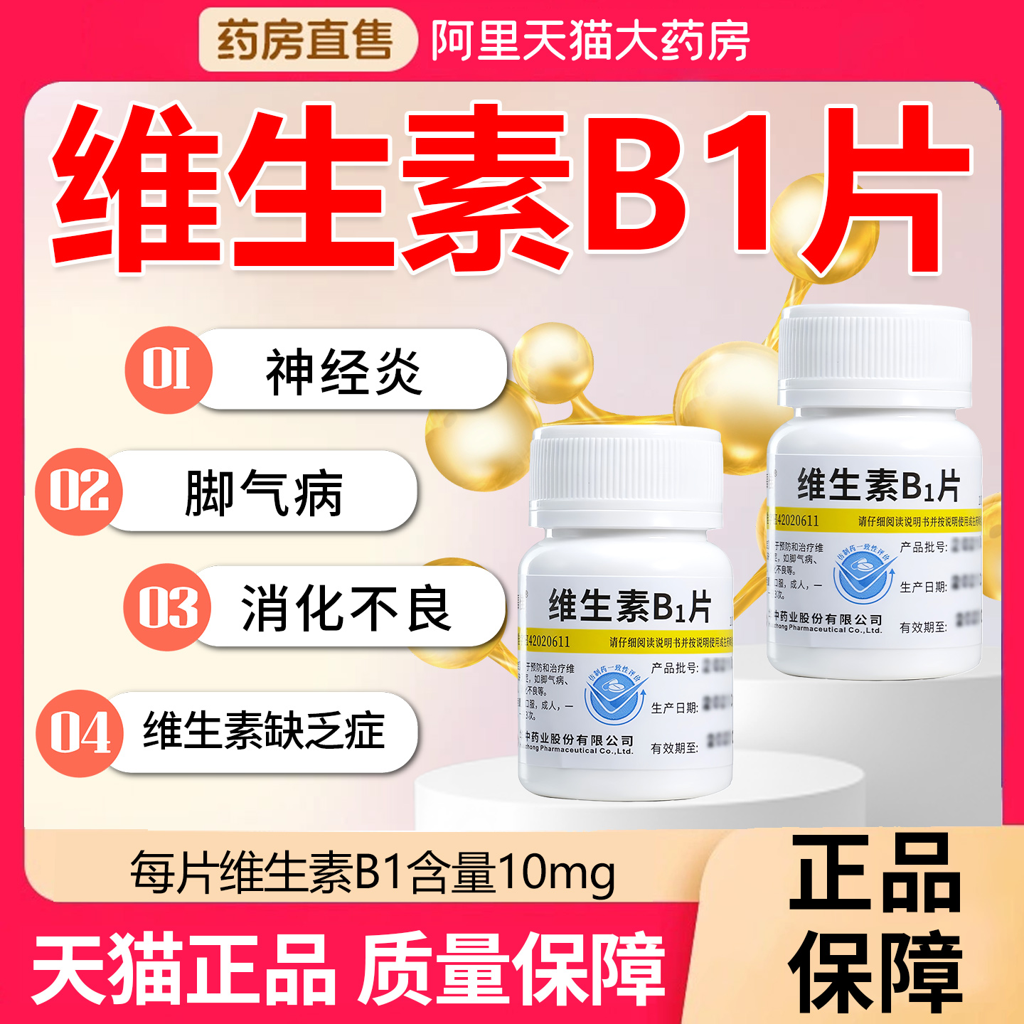 【维福佳】维生素B1片10mg*100片/瓶