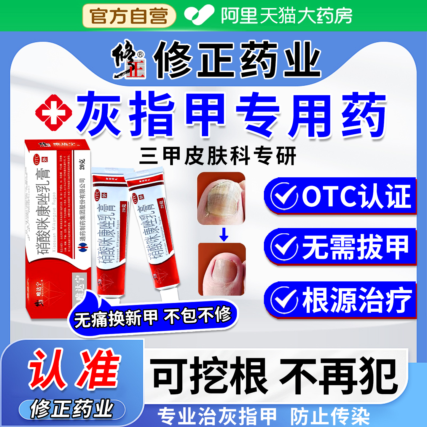 【修正】硝酸咪康唑乳膏2%*20g*1支/盒