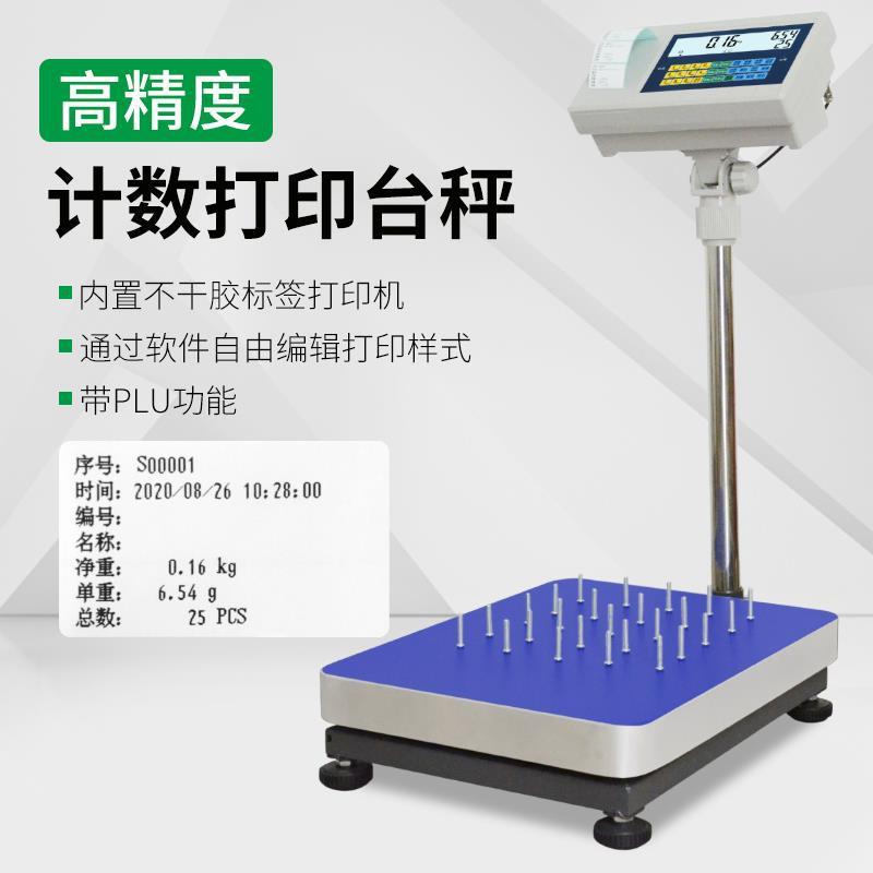 YHC-P打印电子秤带打印机称重计重平台秤热敏不干胶格式地磅