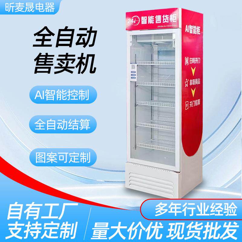 自动售货机24H饮料零食售卖机智能扫码自助贩卖机无人售货机商用