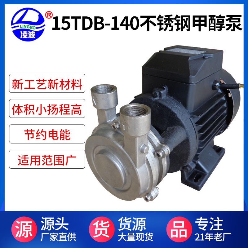 牌15TDB140米扬程旋涡高压甲醇燃烧器供油泵耐腐化工