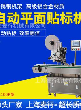 苏州工厂麦行纸盒卡片不干胶平面贴标机厂家MH-L100P智能贴标