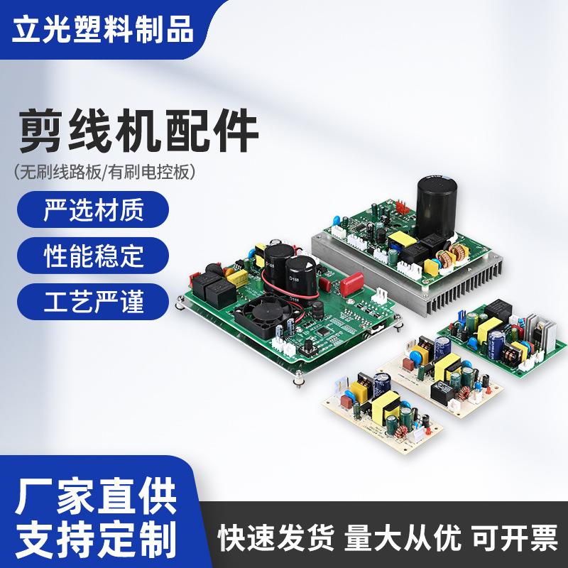 多规格剪线机线路板有无刷替换零件线路板PCB板电路板配件