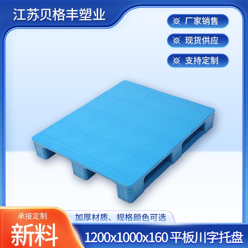 江苏1200x1000x160平板川字面部焊接蓝色叉车栈板物流周转托盘