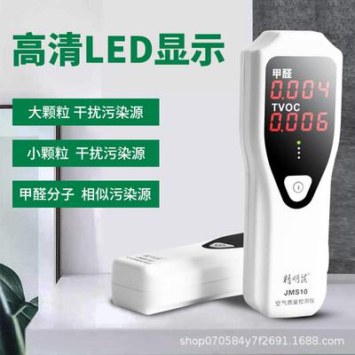 JMS10空气质量检测仪家用专业环境气体测甲醛tvoc检测仪器