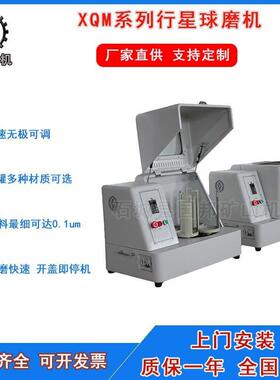 小型桌面用球磨机XQM型行星立式研磨机土壤球磨仪超细