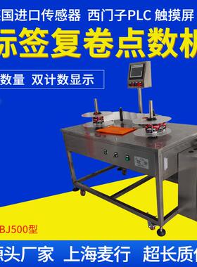 全自动透明标签点数机标签复卷机标签分卷机MH-SBJ500