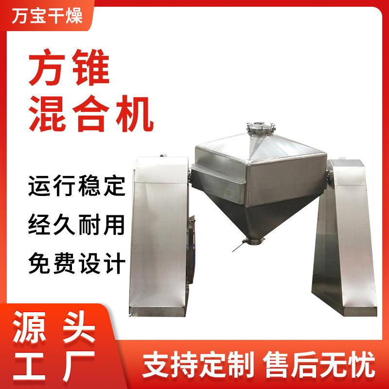 供应304不锈钢化工物料方锥混合机食品混料机FZh-方锥型混合设备