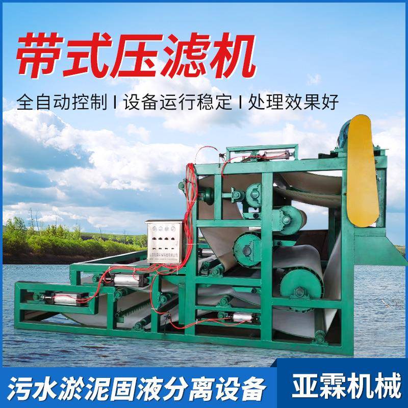 带式压滤机洗沙场泥浆脱水处理设备煤矿污泥脱水机尾矿泥浆过滤