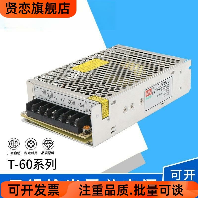 直销T系列60w足功率三组输出直流5v12v变压器开关电源24vT-60A2