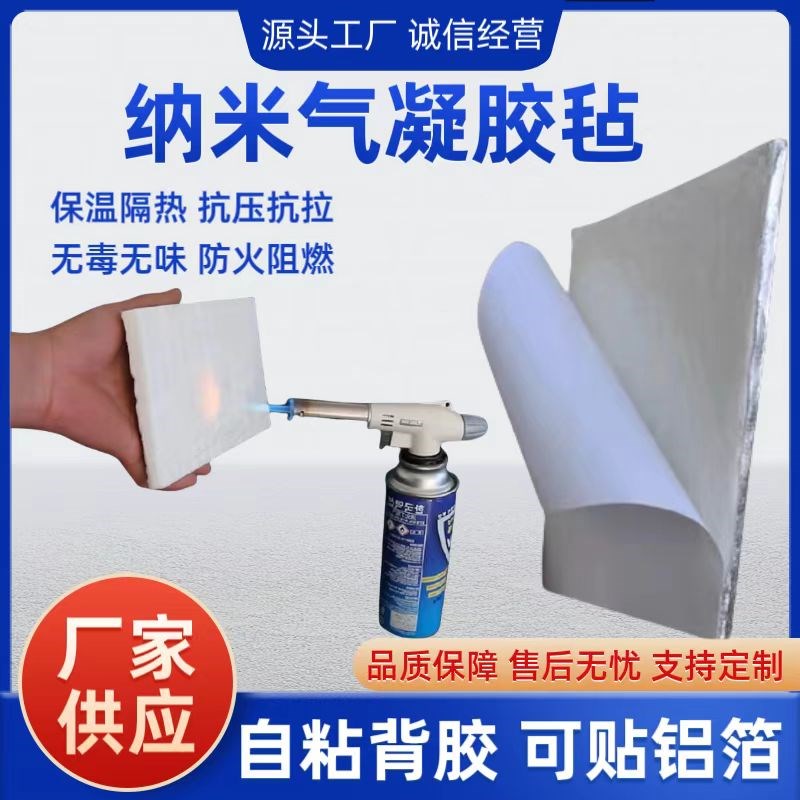 二氧化硅纳米气凝胶毡自粘隔热棉放水防火隔热材料耐高温保温棉