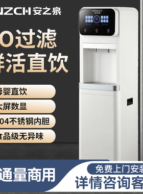 安之泉商用RO反渗透净水饮水一体机