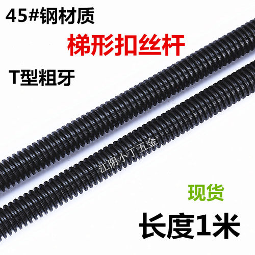 45#钢高强度T型梯形扣粗牙螺纹通丝杆牙条T20T24T30T36T42T48*4*6