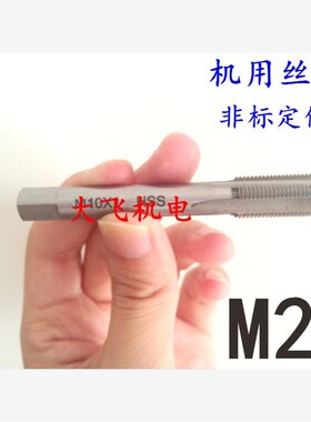 机用丝锥细牙丝攻M23x2.5x2x1.75x1.5x1.25x1x0.75x0.5左旋反牙